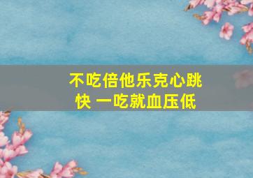 不吃倍他乐克心跳快 一吃就血压低